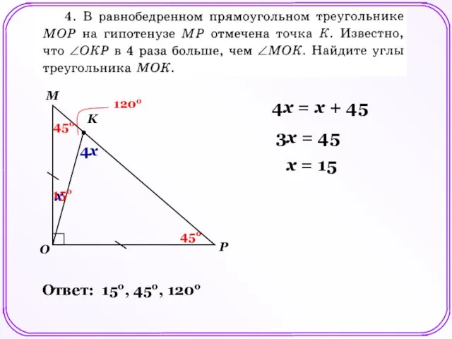 М Р O K x 4x 45o 45o 4x = x