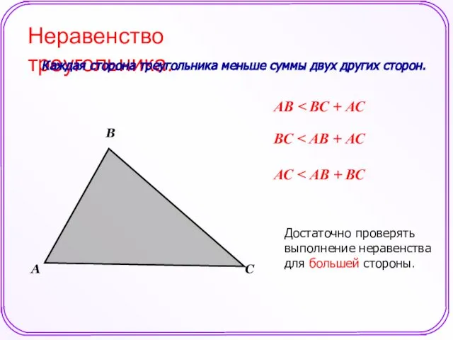 Неравенство треугольника. Каждая сторона треугольника меньше суммы двух других сторон. А