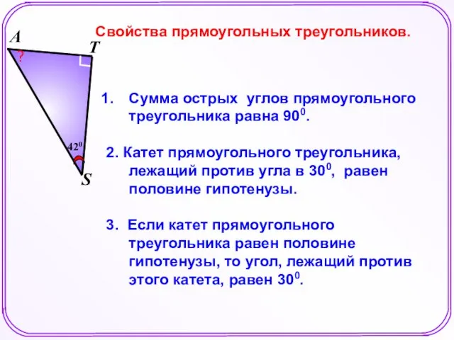 Сумма острых углов прямоугольного треугольника равна 900. 2. Катет прямоугольного треугольника,