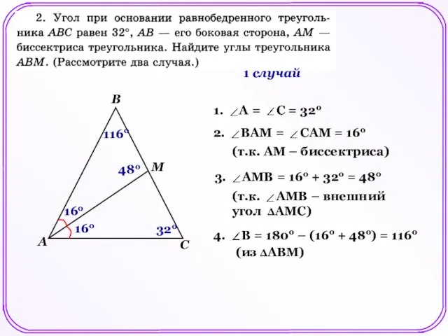 1 случай M 32o 16o 16o (т.к. АМ – биссектриса) 48o (из ΔАВМ) 116o