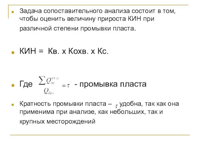 Задача сопоставительного анализа состоит в том, чтобы оценить величину прироста КИН