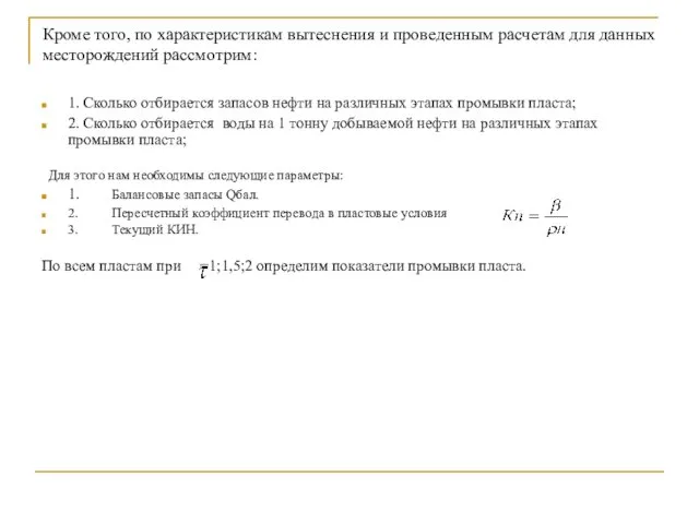 Кроме того, по характеристикам вытеснения и проведенным расчетам для данных месторождений