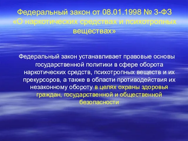 Федеральный закон от 08.01.1998 № 3-ФЗ «О наркотических средствах и психотропных