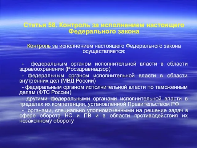 Статья 58. Контроль за исполнением настоящего Федерального закона Контроль за исполнением