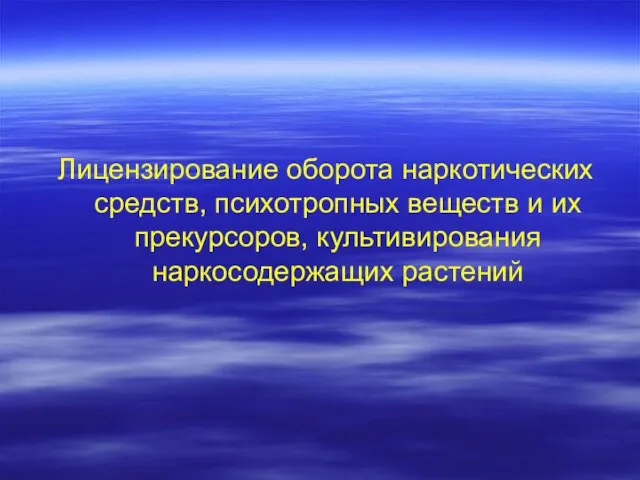 Лицензирование оборота наркотических средств, психотропных веществ и их прекурсоров, культивирования наркосодержащих растений