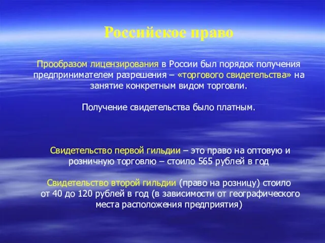 Российское право Прообразом лицензирования в России был порядок получения предпринимателем разрешения