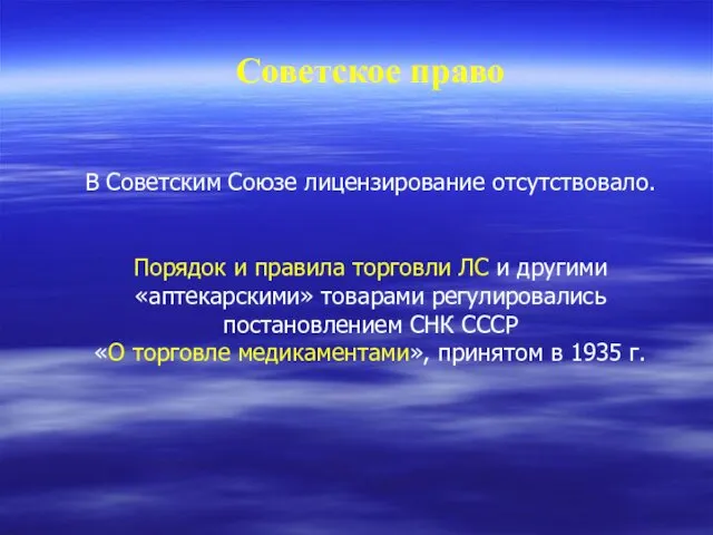 Советское право В Советским Союзе лицензирование отсутствовало. Порядок и правила торговли