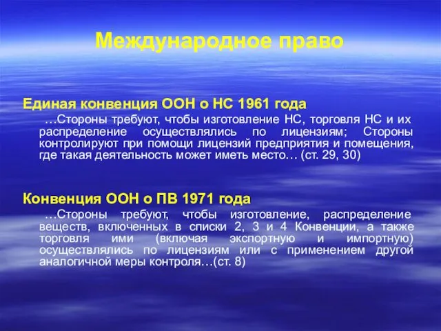 Международное право Единая конвенция ООН о НС 1961 года …Стороны требуют,