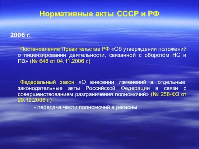 Нормативные акты СССР и РФ 2006 г. Постановление Правительства РФ «Об