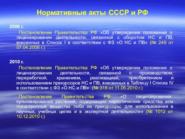 Нормативные акты СССР и РФ 2008 г. Постановление Правительства РФ «Об