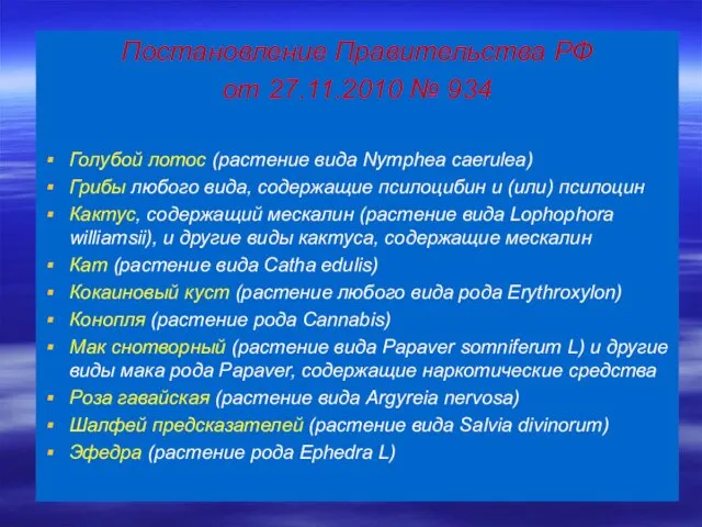 Постановление Правительства РФ от 27.11.2010 № 934 Голубой лотос (растение вида