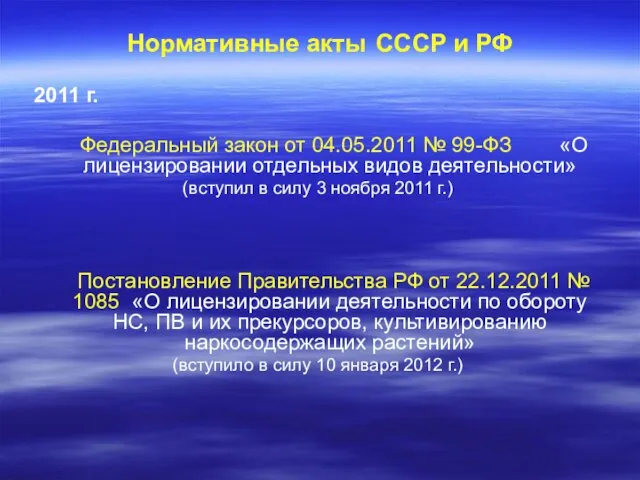 Нормативные акты СССР и РФ 2011 г. Федеральный закон от 04.05.2011