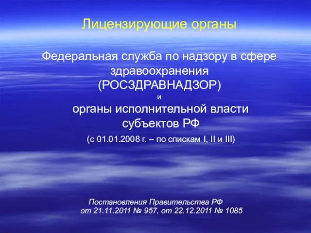 Лицензирующие органы Федеральная служба по надзору в сфере здравоохранения (РОСЗДРАВНАДЗОР) и