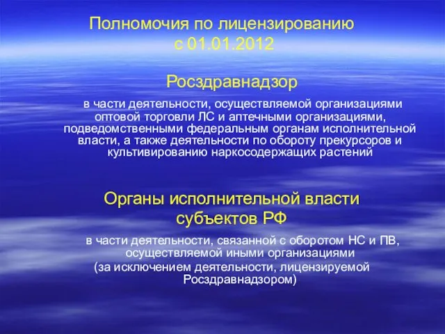 Полномочия по лицензированию с 01.01.2012 Росздравнадзор в части деятельности, осуществляемой организациями