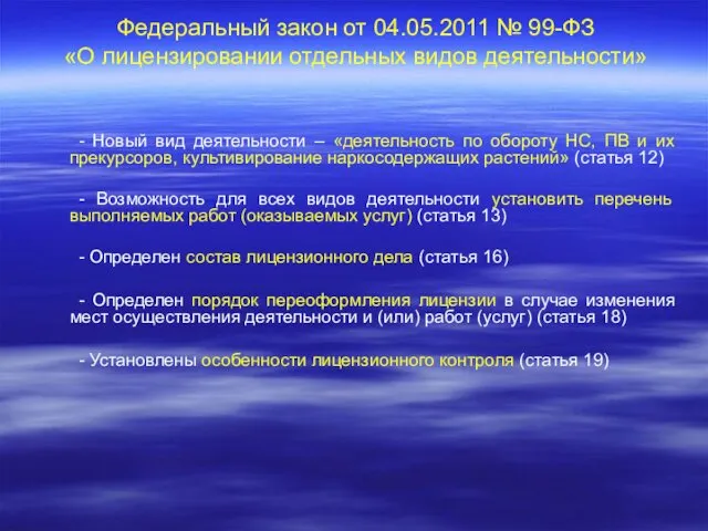 Федеральный закон от 04.05.2011 № 99-ФЗ «О лицензировании отдельных видов деятельности»