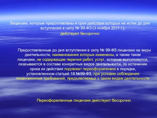Лицензии, которые предоставлены и срок действия которых не истек до дня