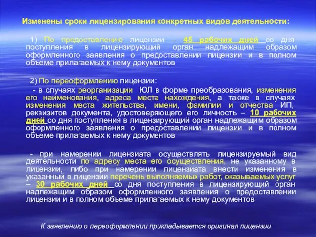 Изменены сроки лицензирования конкретных видов деятельности: 1) По предоставлению лицензии –