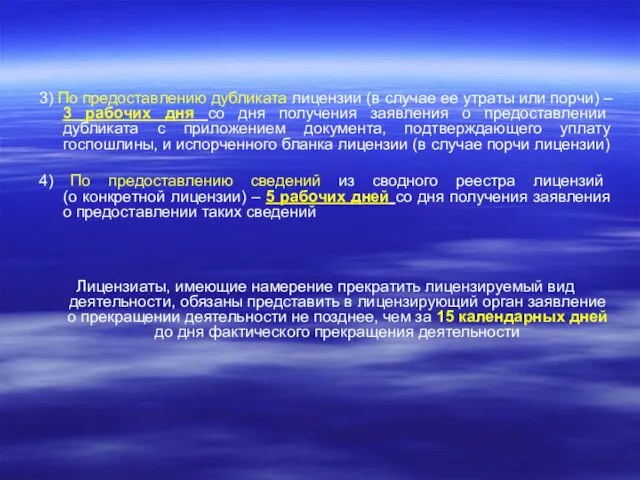 3) По предоставлению дубликата лицензии (в случае ее утраты или порчи)