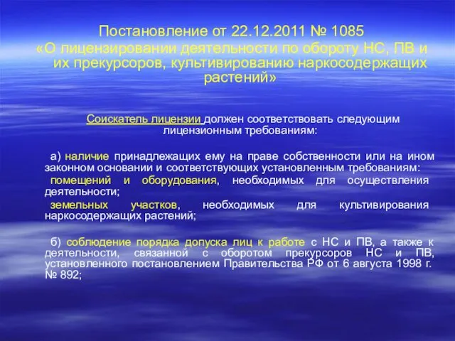 Постановление от 22.12.2011 № 1085 «О лицензировании деятельности по обороту НС,