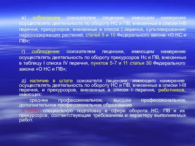 в) соблюдение соискателем лицензии, имеющим намерение осуществлять деятельность по обороту НС