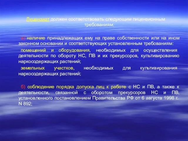 Лицензиат должен соответствовать следующим лицензионным требованиям: а) наличие принадлежащих ему на