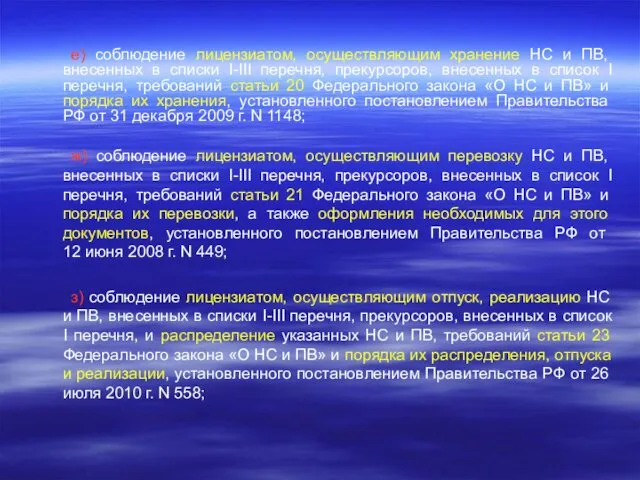 е) соблюдение лицензиатом, осуществляющим хранение НС и ПВ, внесенных в списки