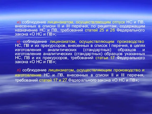 и) соблюдение лицензиатом, осуществляющим отпуск НС и ПВ, внесенных в списки