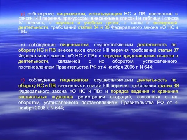 р) соблюдение лицензиатом, использующим НС и ПВ, внесенные в списки I-III