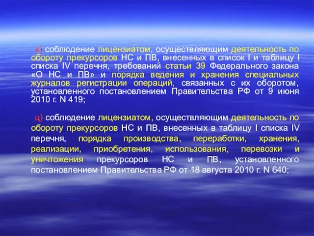 х) соблюдение лицензиатом, осуществляющим деятельность по обороту прекурсоров НС и ПВ,