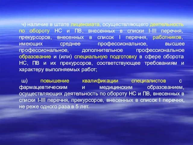 ч) наличие в штате лицензиата, осуществляющего деятельность по обороту НС и