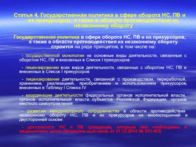 Статья 4. Государственная политика в сфере оборота НС, ПВ и их