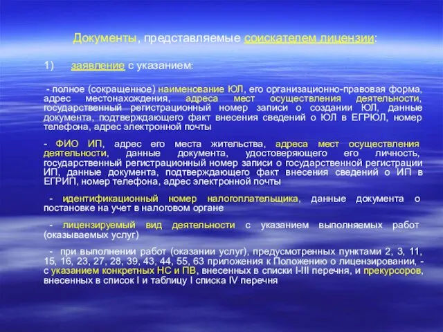 Документы, представляемые соискателем лицензии: 1) заявление с указанием: - полное (сокращенное)