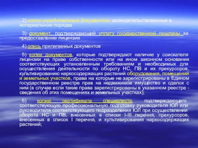 2) копии учредительных документов, засвидетельствованные в нотариальном порядке 3) документ, подтверждающий