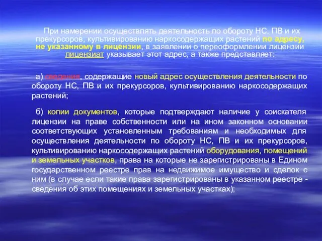 При намерении осуществлять деятельность по обороту НС, ПВ и их прекурсоров,