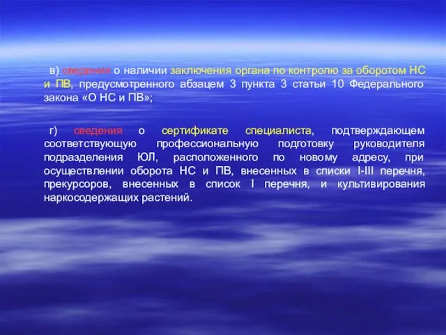 в) сведения о наличии заключения органа по контролю за оборотом НС