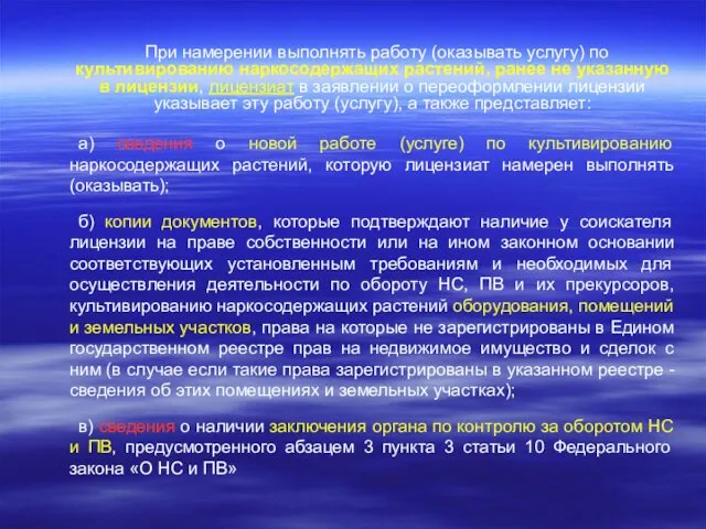 При намерении выполнять работу (оказывать услугу) по культивированию наркосодержащих растений, ранее