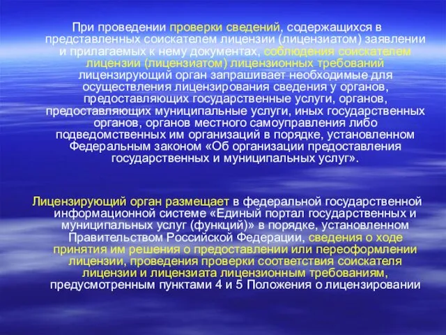 При проведении проверки сведений, содержащихся в представленных соискателем лицензии (лицензиатом) заявлении