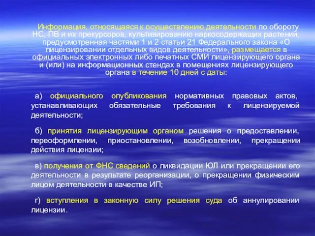 Информация, относящаяся к осуществлению деятельности по обороту НС, ПВ и их