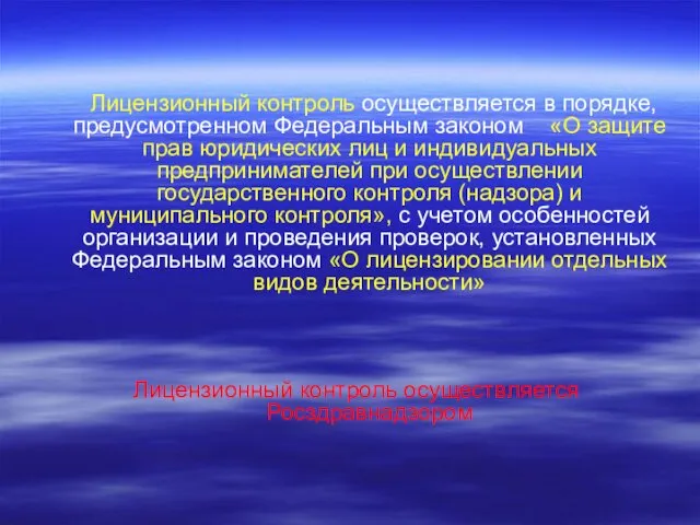 Лицензионный контроль осуществляется в порядке, предусмотренном Федеральным законом «О защите прав