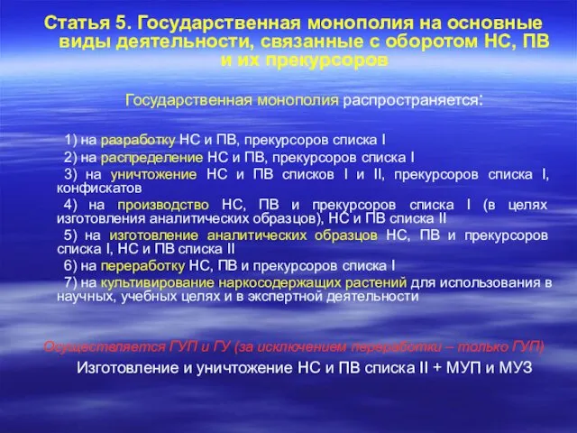 Статья 5. Государственная монополия на основные виды деятельности, связанные с оборотом