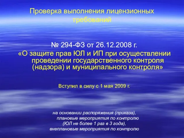 Проверка выполнения лицензионных требований № 294-ФЗ от 26.12.2008 г. «О защите