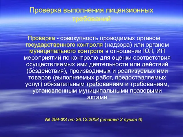 Проверка выполнения лицензионных требований Проверка - совокупность проводимых органом государственного контроля