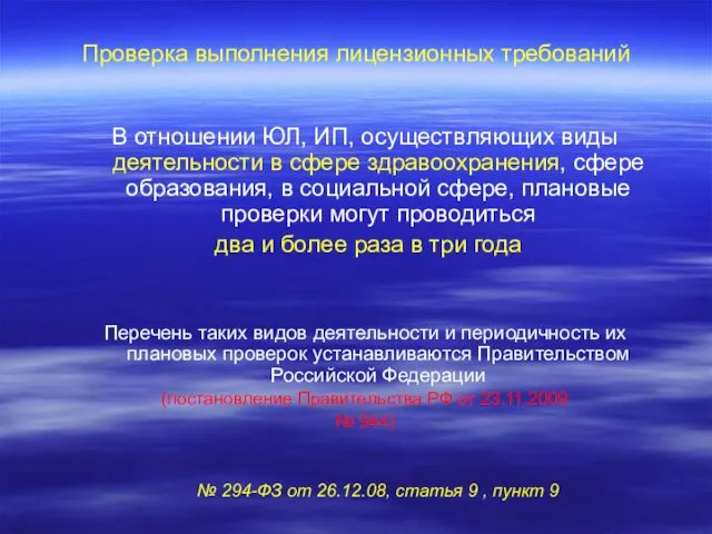 Проверка выполнения лицензионных требований В отношении ЮЛ, ИП, осуществляющих виды деятельности