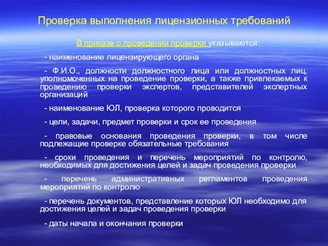 Проверка выполнения лицензионных требований В приказе о проведении проверки указываются: -