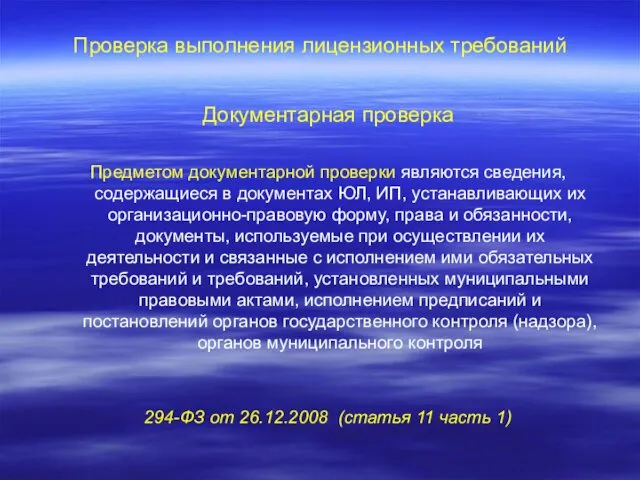 Проверка выполнения лицензионных требований Документарная проверка Предметом документарной проверки являются сведения,