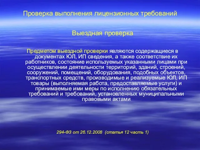 Проверка выполнения лицензионных требований Выездная проверка Предметом выездной проверки являются содержащиеся