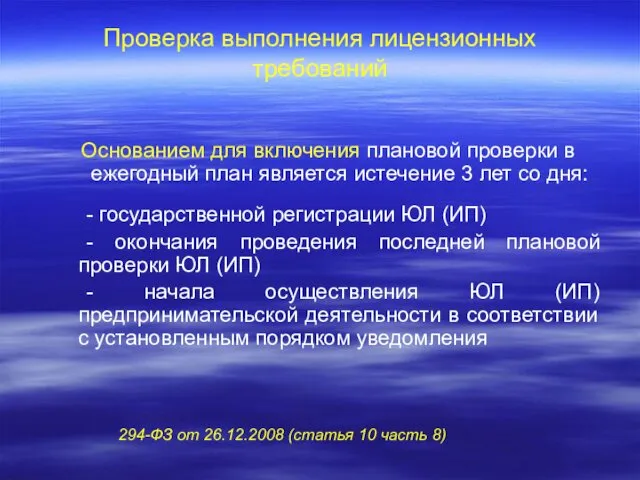 Проверка выполнения лицензионных требований Основанием для включения плановой проверки в ежегодный