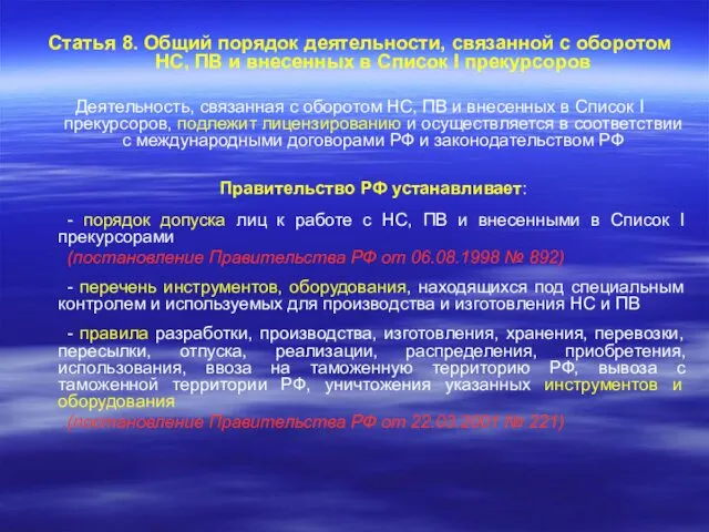 Статья 8. Общий порядок деятельности, связанной с оборотом НС, ПВ и