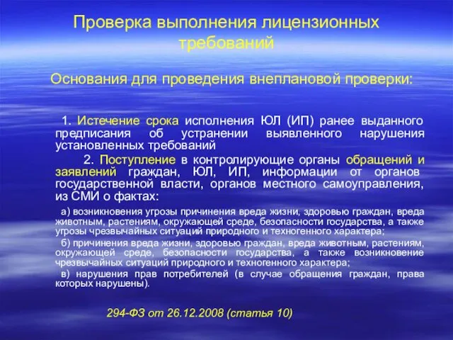 Проверка выполнения лицензионных требований Основания для проведения внеплановой проверки: 1. Истечение