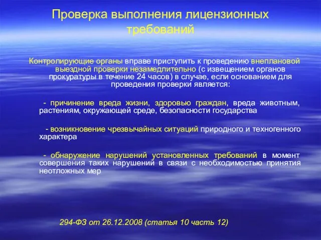 Проверка выполнения лицензионных требований Контролирующие органы вправе приступить к проведению внеплановой